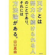 天才とは努力を続けられる人のことであり、それには方法論がある。(扶桑社文庫) [文庫]
