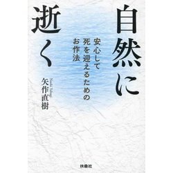 自然に逝く―安心して死を迎えるためのお作法(扶桑社文庫) [文庫]