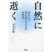 自然に逝く―安心して死を迎えるためのお作法(扶桑社文庫) [文庫]