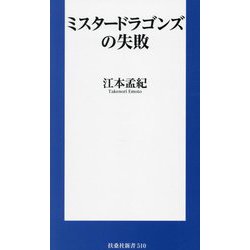 ミスタードラゴンズの失敗(扶桑社新書) [新書]