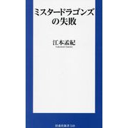 ミスタードラゴンズの失敗(扶桑社新書) [新書]