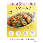コレステロールを下げるおかず（別冊エッセ） [ムックその他]