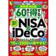 新制度対応版　60歳から得する新NISA＆iDeCo(扶桑社ムック) [ムックその他]