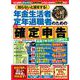 知らないと損をする！年金生活者・定年退職者のためのかんたん確定申告 令和7年3月17日締切分（扶桑社ムック） [ムックその他]