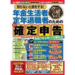 知らないと損をする！年金生活者・定年退職者のためのかんたん確定申告 令和7年3月17日締切分（扶桑社ムック） [ムックその他]
