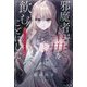 邪魔者は毒を飲むことにした―暮田呉子短編集(プティル・ブックス) [単行本]
