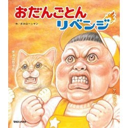 おだんごとんリベンジ [絵本]