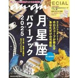 anan SPECIAL 月星座パワーブック2025 [ムックその他]