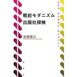 戦前モダニズム出版社探検―金星堂、厚生閣書店、椎の木社ほか [単行本]