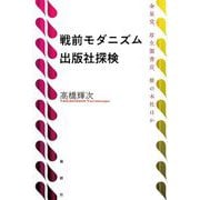 戦前モダニズム出版社探検―金星堂、厚生閣書店、椎の木社ほか [単行本]