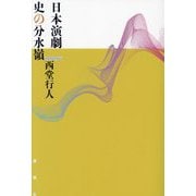 日本演劇史の分水嶺 [単行本]