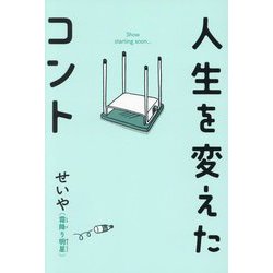人生を変えたコント [単行本]