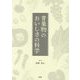 青果物のおいしさの科学 [単行本]
