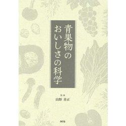 青果物のおいしさの科学 [単行本]