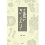 青果物のおいしさの科学 [単行本]