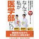 なんで、私が医学部に!?〈2026年版〉―医学部入試の最新事情&注目の学習システムとは!? [単行本]