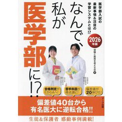 なんで、私が医学部に!?〈2026年版〉―医学部入試の最新事情&注目の学習システムとは!? [単行本]
