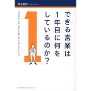 できる営業は1年目に何をしているのか? [単行本]