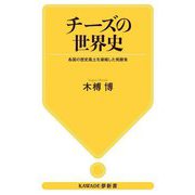 チーズの世界史―各国の歴史風土を凝縮した発酵食(KAWADE夢新書) [新書]