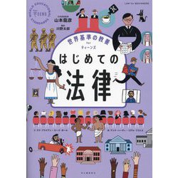 はじめての法律(世界基準の教養forティーンズ) [全集叢書]