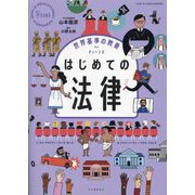 はじめての法律(世界基準の教養forティーンズ) [全集叢書]