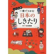 一冊でつかむ日本のしきたり―ビジュアル版 [全集叢書]