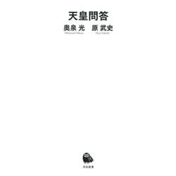 天皇問答(河出新書) [新書]