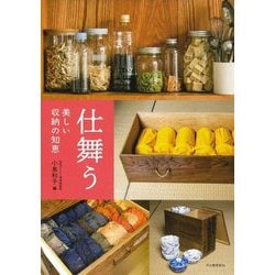仕舞う―美しい収納の知恵(らんぷの本―mascot) [全集叢書]