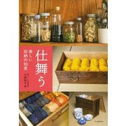 仕舞う―美しい収納の知恵(らんぷの本―mascot) [全集叢書]