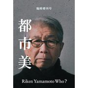 都市美"臨時増刊号"特集山本理顕とは何者か? [単行本]