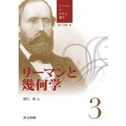 リーマンと幾何学(リーマンの生きる数学〈3〉) [全集叢書]