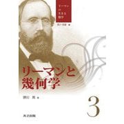 リーマンと幾何学(リーマンの生きる数学〈3〉) [全集叢書]