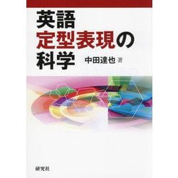英語定型表現の科学 [単行本]