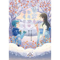 雪女とヒミツのやくそく [全集叢書]