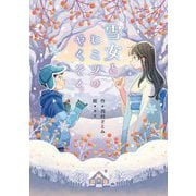 雪女とヒミツのやくそく [全集叢書]