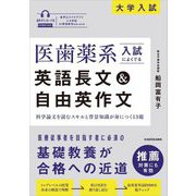 医歯薬系入試によくでる英語長文&自由英作文 [単行本]