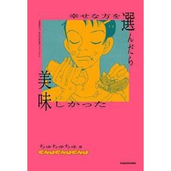 幸せな方を選んだら美味しかった [単行本]