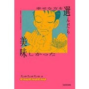 幸せな方を選んだら美味しかった [単行本]