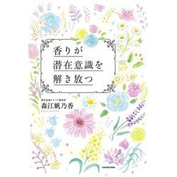 香りが潜在意識を解き放つ [単行本]