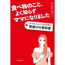 食べ物のこと、よく知らずママになりました からだと心と人生が整う食選びの教科書 [単行本]