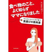 食べ物のこと、よく知らずママになりました からだと心と人生が整う食選びの教科書 [単行本]