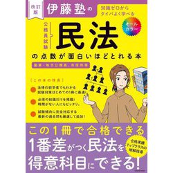伊藤塾の公務員試験「民法」の点数が面白いほどとれる本―知識ゼロからタイパよく学べる 改訂版 [単行本]