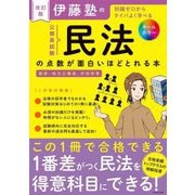 伊藤塾の公務員試験「民法」の点数が面白いほどとれる本―知識ゼロからタイパよく学べる 改訂版 [単行本]