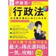 伊藤塾の公務員試験「行政法」の点数が面白いほどとれる本―知識ゼロからタイパよく学べる 改訂版 [単行本]