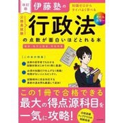 伊藤塾の公務員試験「行政法」の点数が面白いほどとれる本―知識ゼロからタイパよく学べる 改訂版 [単行本]