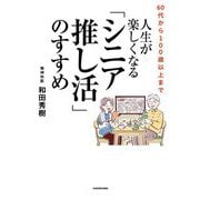 60代から100歳以上まで 人生が楽しくなる「シニア推し活」のすすめ [単行本]