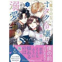 魔力のないオタク令嬢は、次期公爵様の一途な溺愛に翻弄される　2(プティルファンタジーコミックス<CMPTF8>－プティルファンタジーコミックス<8>) [コミック]
