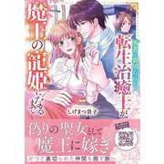 勇者に裏切られた転生治癒士が魔王の寵姫になるまで2(プティルファンタジーコミックス<CMPTF9>－プティルファンタジーコミックス<9>) [コミック]