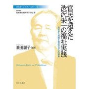 官民を超えた渋沢栄一の福祉実践―欧米からの知と前近代からの継承(渋沢栄一と「フィランソロピー」) [全集叢書]
