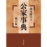 公家事典 新訂版 [事典辞典]